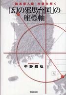 「幻の邪馬台国」の座標軸 - 「魏志倭人伝」を読み解く