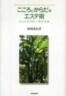 こころとからだのエステ術 - フィトテラピーのすすめ