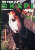 オカピ - くびの伸びなかったキリン