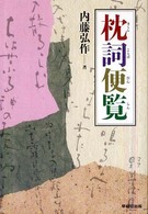 枕詞便覧