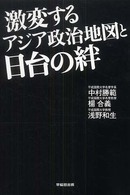 激変するアジア政治地図と日台の絆