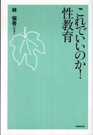 これでいいのか！性教育
