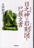日之神の岩刻図と巳族文書