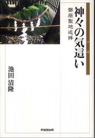 神々の気這い - 磐座聖地巡拝