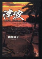津波～Ａｓｉａｎ  ｔｓｕｎａｍｉ～