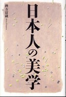 日本人の美学