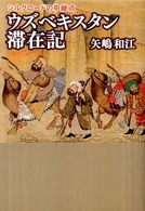 シルクロードの中継点 ウズベキスタン滞在記