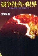 競争社会の限界 - 人間の欲望が未来を破壊する