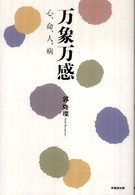万象万感―心、命、人、病