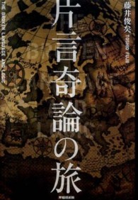 片言奇論の旅