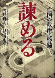 諫める―亡国の政治に警鐘