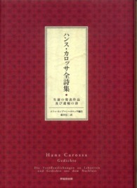 ハンス・カロッサ全詩集 - 生前の発表作品及び遺稿の詩