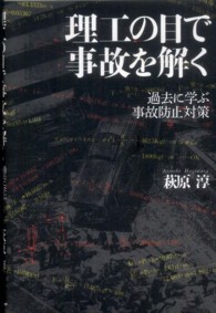 理工の目で事故を解く - 過去に学ぶ事故防止対策