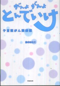 がんよがんよとんでいけ―子宮頸がん闘病記