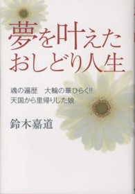夢を叶えたおしどり人生 - 魂の遍歴大輪の華ひらく！！天国から里帰りした娘