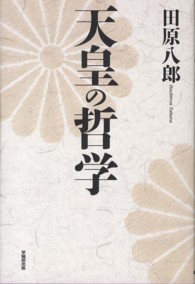 天皇の哲学