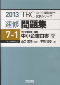 ＴＢＣ中小企業診断士試験シリーズ速修問題集 〈７－１　２０１３年版〉 中小企業経営・政策　中小企業白書