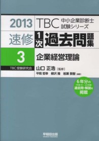 ＴＢＣ中小企業診断士試験シリーズ精選１次過去問題集 〈３　２０１３年版〉 企業経営理論