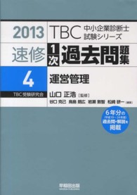 速修１次過去問題集〈４〉運営管理〈２０１３〉