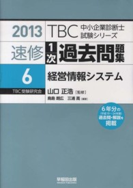 ＴＢＣ中小企業診断士試験シリーズ精選１次過去問題集 〈６　２０１３年版〉 経営情報システム