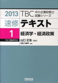 ＴＢＣ中小企業診断士試験シリーズ速修テキスト 〈１　２０１３年版〉 経済学・経済政策