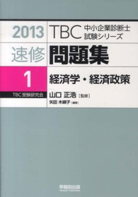 ＴＢＣ中小企業診断士試験シリーズ速修問題集 〈１　２０１３年版〉 経済学・経済政策