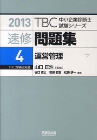 ＴＢＣ中小企業診断士試験シリーズ速修問題集 〈４　２０１３年版〉 運営管理