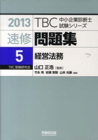 ＴＢＣ中小企業診断士試験シリーズ速修問題集 〈５　２０１３年版〉 経営法務