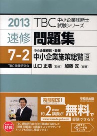 ＴＢＣ中小企業診断士試験シリーズ速修問題集 〈７－２　２０１３年版〉 中小企業経営・政策　中小企業施策総覧