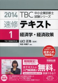 ＴＢＣ中小企業診断士試験シリーズ速修テキスト 〈１　２０１４年版〉 経済学・経済政策