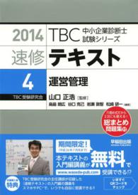 ＴＢＣ中小企業診断士試験シリーズ速修テキスト 〈４　２０１４年版〉 運営管理