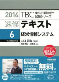 ＴＢＣ中小企業診断士試験シリーズ速修テキスト 〈６　２０１４年版〉 経営情報システム