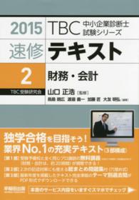 速修テキスト 〈２　２０１５年版〉 財務・会計 ＴＢＣ中小企業診断士試験シリーズ