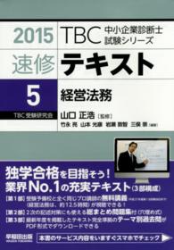 ＴＢＣ中小企業診断士試験シリーズ速修テキスト 〈５　２０１５年版〉 経営法務