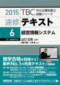 ＴＢＣ中小企業診断士試験シリーズ速修テキスト 〈６　２０１５年版〉 経営情報システム