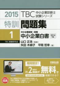 ＴＢＣ中小企業診断士試験シリーズ特訓問題集 〈１　２０１５年版〉 中小企業経営・政策　中小企業白書