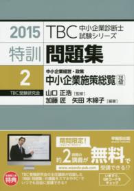 ＴＢＣ中小企業診断士試験シリーズ特訓問題集 〈２　２０１５年版〉 中小企業経営・政策　中小企業施策総覧