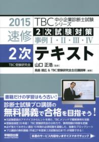 ＴＢＣ中小企業診断士試験シリーズ<br> 速修２次試験対策事例１・２・３・４　２次テキスト〈２０１５年版〉