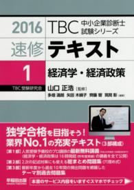 ＴＢＣ中小企業診断士試験シリーズ速修テキスト 〈１　２０１６年版〉 経済学・経済政策