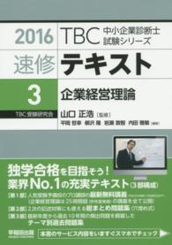 ＴＢＣ中小企業診断士試験シリーズ速修テキスト 〈３　２０１６年版〉 企業経営理論