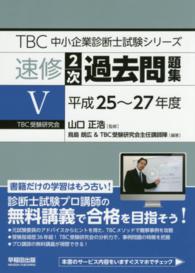 ＴＢＣ中小企業診断士試験シリーズ速修２次過去問題集 〈５（平成２５～２７年度）〉