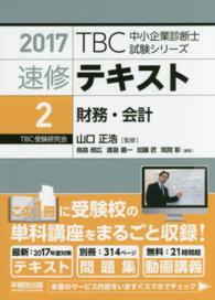 ＴＢＣ中小企業診断士試験シリーズ速修テキスト 〈２　２０１７年版〉 財務・会計