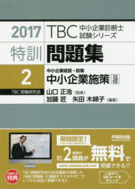 ＴＢＣ中小企業診断士試験シリーズ特訓問題集 〈２　２０１７年版〉 中小企業経営・政策　中小企業施策