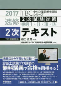 ＴＢＣ中小企業診断士試験シリーズ速修２次テキスト 〈２０１７年版〉 - ２次試験対策事例１・２・３・４