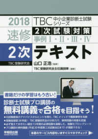 ＴＢＣ中小企業診断士試験シリーズ速修２次テキスト 〈２０１８年版〉 - ２次試験対策事例１・２・３・４