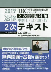 ＴＢＣ中小企業診断士試験シリーズ速修２次テキスト 〈２０１９年版〉 - ２次試験対策事例１・２・３・４