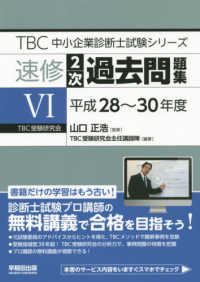 ＴＢＣ中小企業診断士試験シリーズ速修２次過去問題集 〈６（平成２８～３０年度）〉