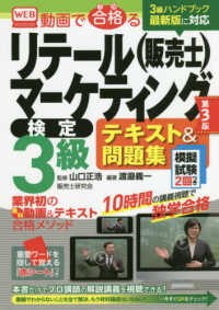 動画で合格（うか）るリテールマーケティング（販売士）検定３級　テキスト＆問題集 （第３版）