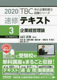 ＴＢＣ中小企業診断士試験シリーズ速修テキスト 〈３　２０２０年版〉 企業経営理論