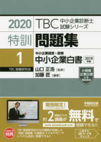 ＴＢＣ中小企業診断士試験シリーズ特訓問題集 〈１　２０２０〉 中小企業経営・政策　中小企業白書